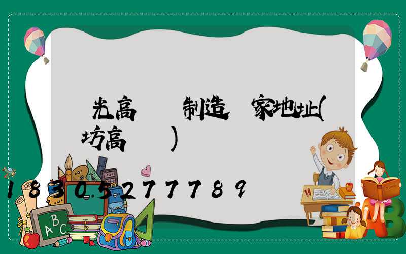 壽光高桿燈制造廠家地址(濰坊高桿燈)