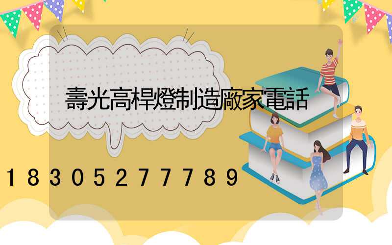 壽光高桿燈制造廠家電話