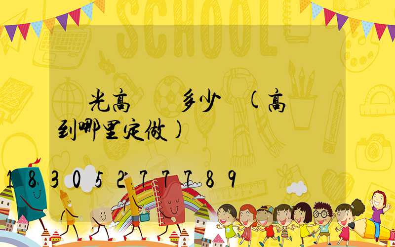 壽光高桿燈多少錢(高桿燈到哪里定做)