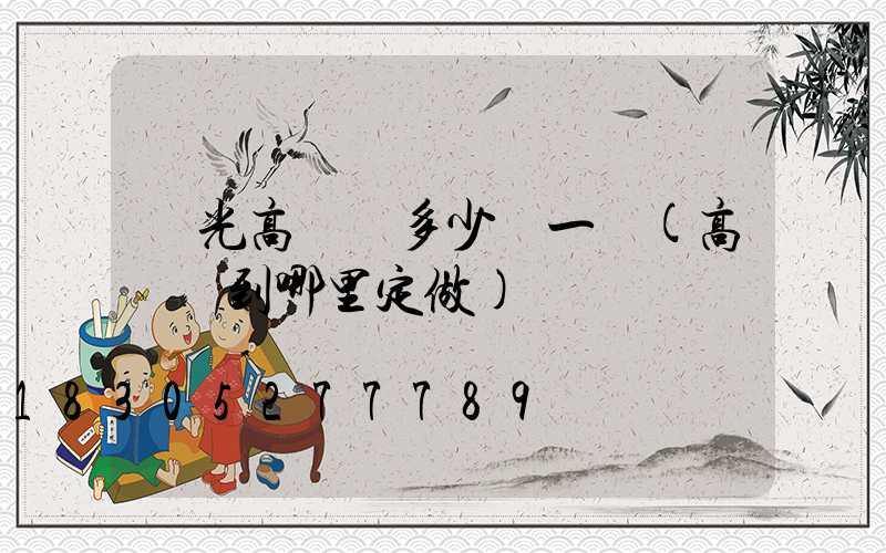 壽光高桿燈多少錢一個(高桿燈到哪里定做)