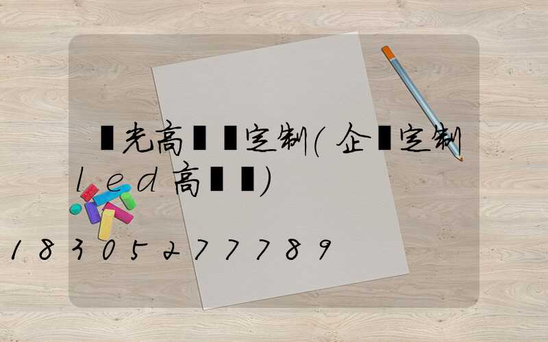 壽光高桿燈定制(企業定制led高桿燈)