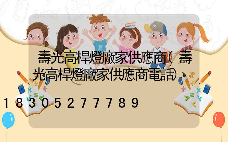 壽光高桿燈廠家供應商(壽光高桿燈廠家供應商電話)