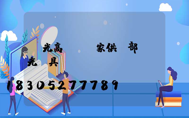 壽光高桿燈廠家供應部(壽光燈具)