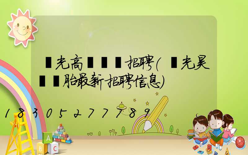 壽光高桿燈廠招聘(壽光昊華輪胎最新招聘信息)