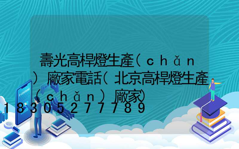 壽光高桿燈生產(chǎn)廠家電話(北京高桿燈生產(chǎn)廠家)