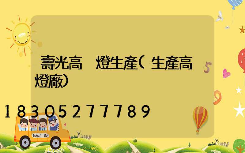 壽光高桿燈生產(生產高桿燈廠)