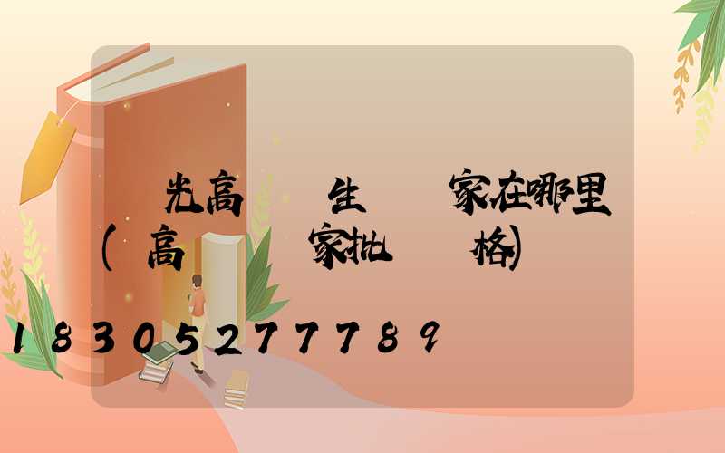 壽光高桿燈生產廠家在哪里(高桿燈廠家批發價格)