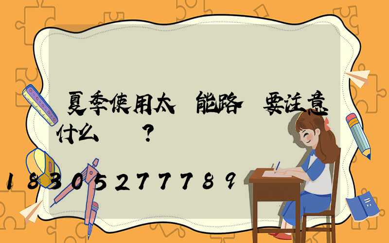 夏季使用太陽能路燈要注意什么問題？