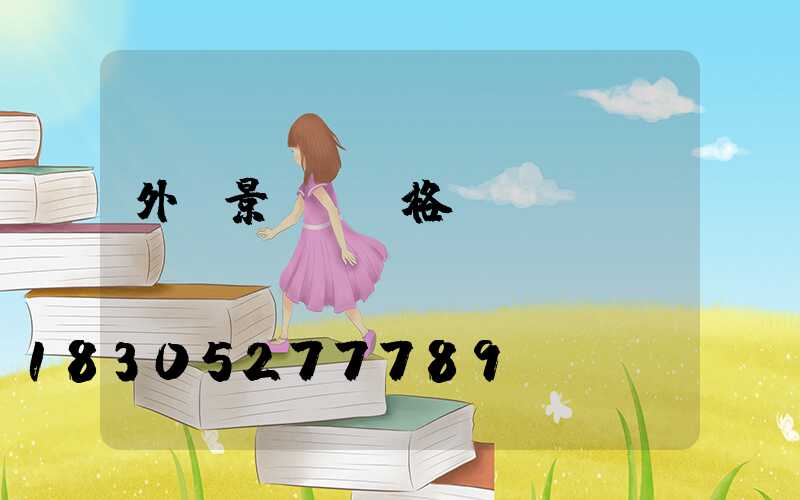 外墻景觀燈價格