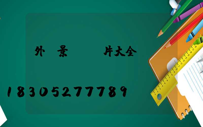 外墻景觀燈圖片大全