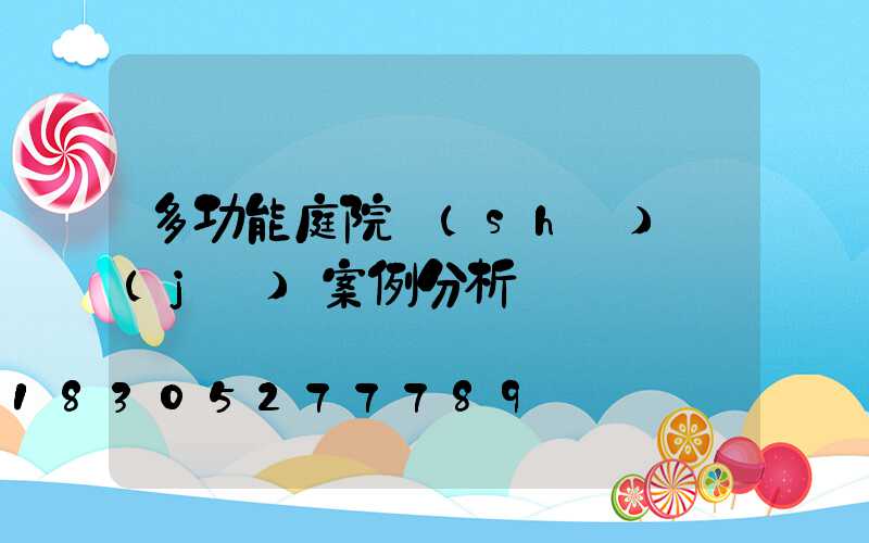 多功能庭院設(shè)計(jì)案例分析