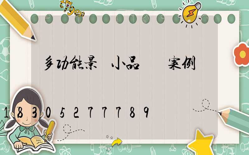 多功能景觀小品設計案例