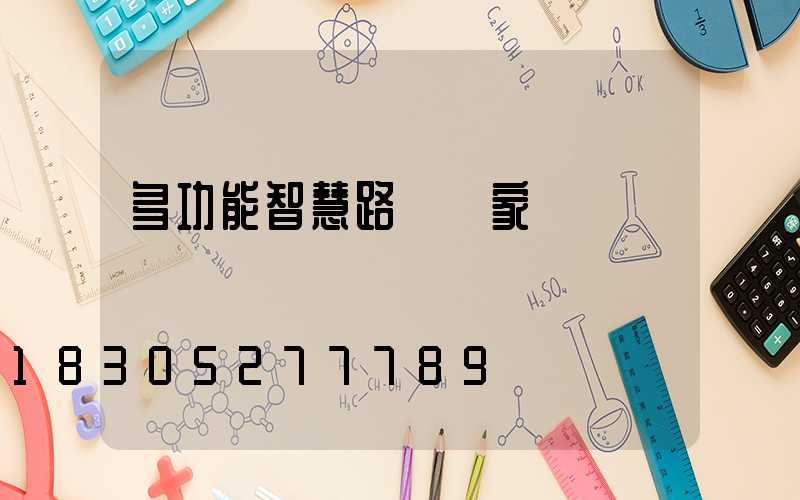 多功能智慧路燈廠家