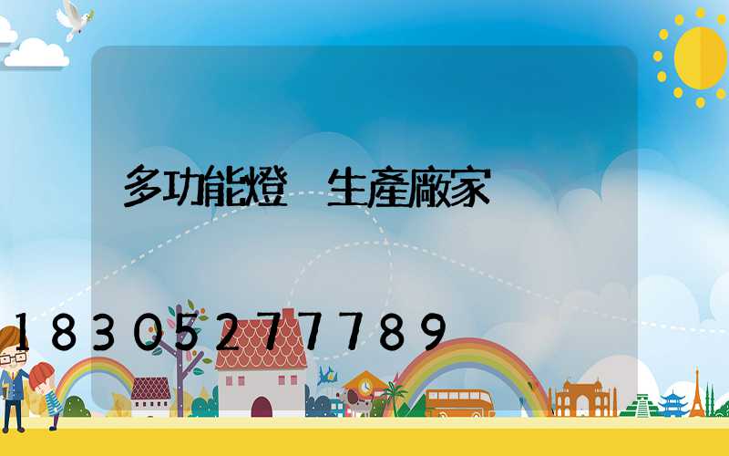 多功能燈桿生產廠家