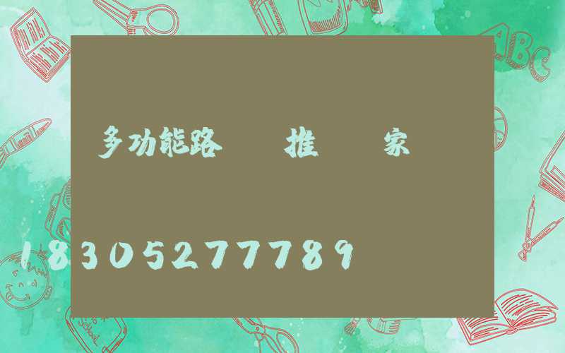 多功能路燈桿推薦廠家