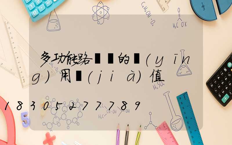 多功能路燈桿的應(yīng)用價(jià)值