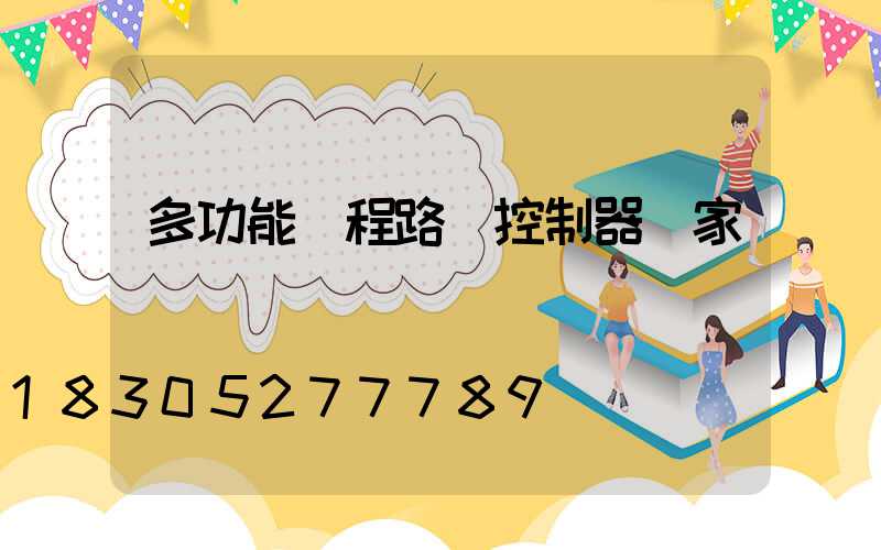 多功能遠程路燈控制器廠家