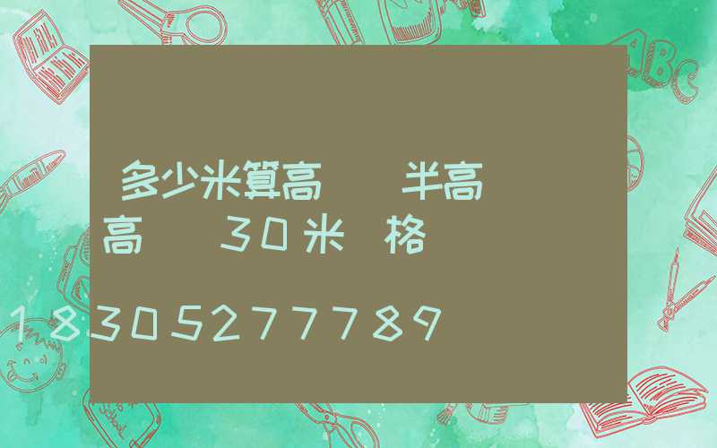 多少米算高桿燈半高桿燈(高桿燈30米價格)