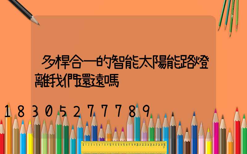 多桿合一的智能太陽能路燈離我們還遠嗎