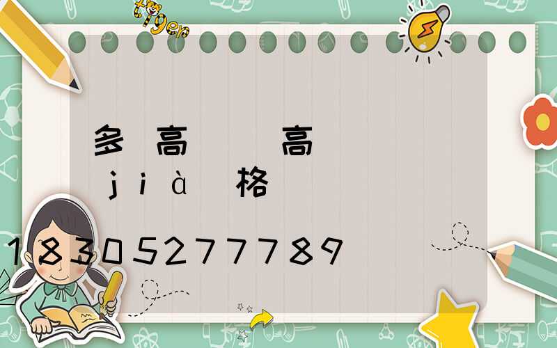 多頭高桿燈(高桿燈燈頭價(jià)格)