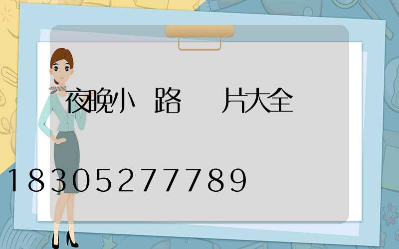 夜晚小區路燈圖片大全