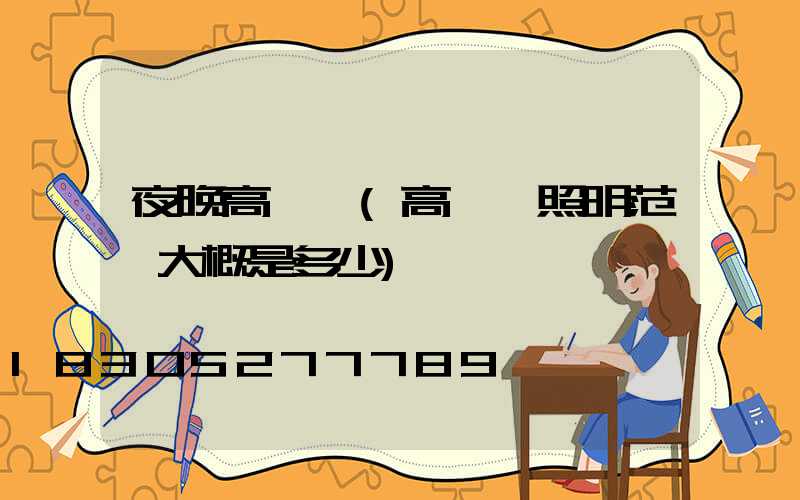 夜晚高桿燈(高桿燈照明范圍大概是多少)