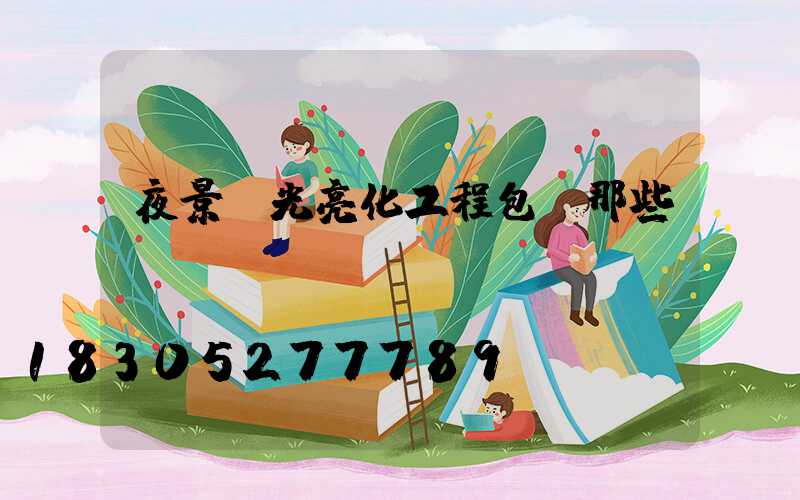 夜景燈光亮化工程包含那些燈