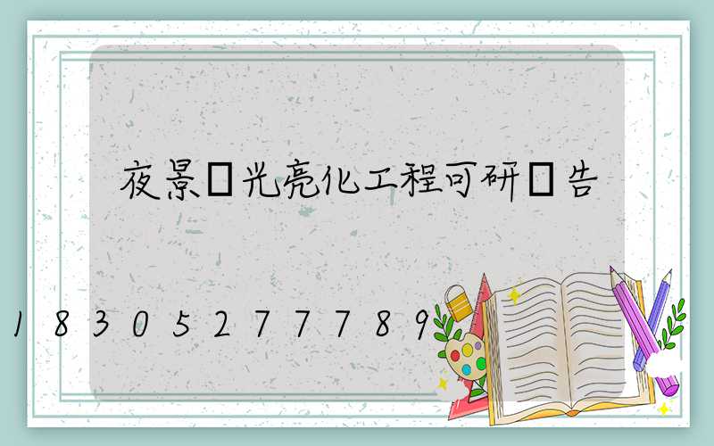 夜景燈光亮化工程可研報告