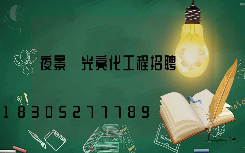 夜景燈光亮化工程招聘