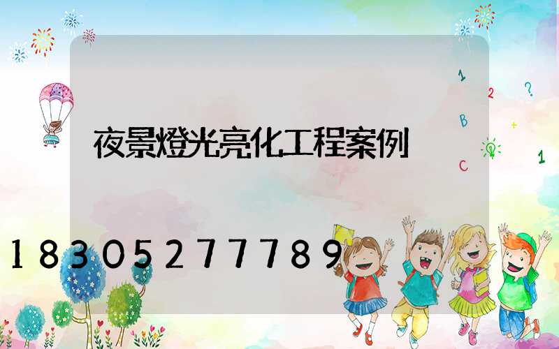 夜景燈光亮化工程案例