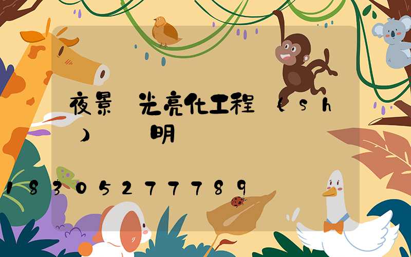 夜景燈光亮化工程設(shè)計說明