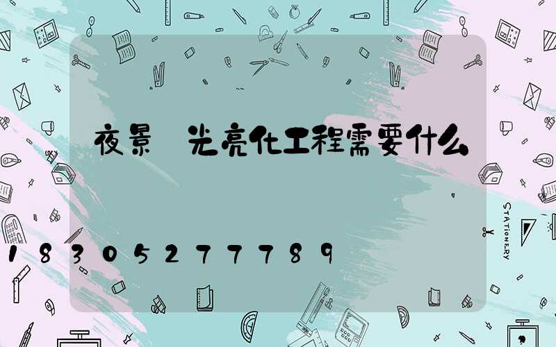 夜景燈光亮化工程需要什么資質