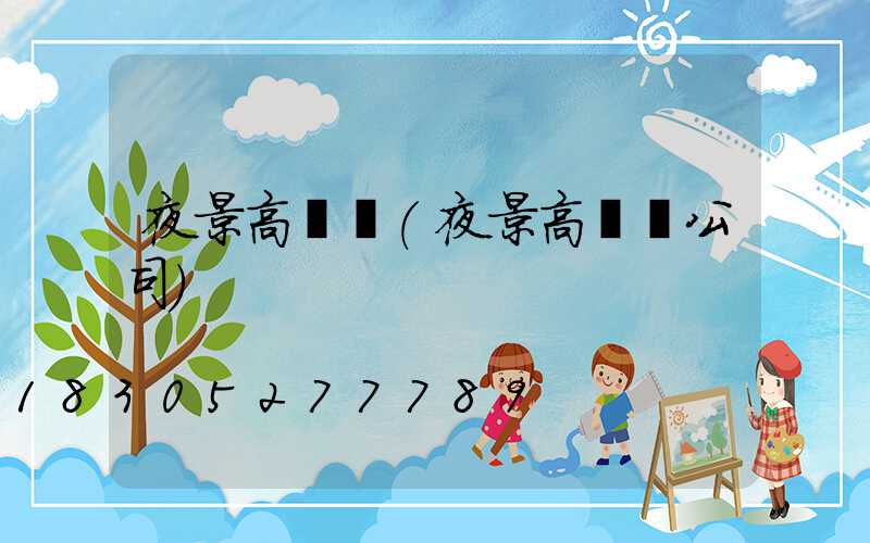 夜景高桿燈(夜景高桿燈公司)