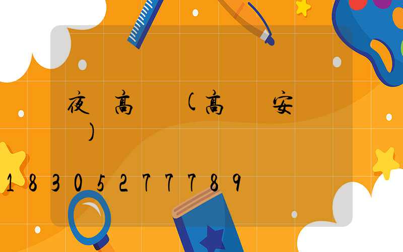 夜釣高桿燈(高桿燈安裝視頻)