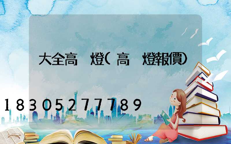大全高桿燈(高桿燈報價)