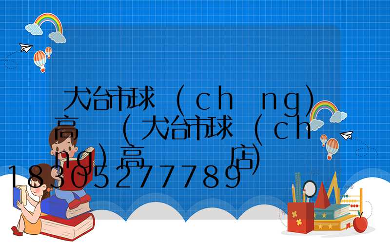 大冶市球場(chǎng)高桿燈(大冶市球場(chǎng)高桿燈專賣店)
