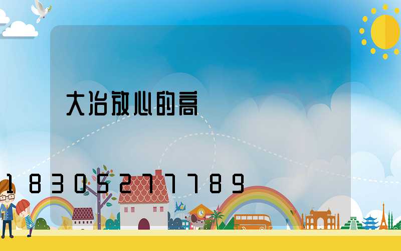 大冶放心的高桿燈