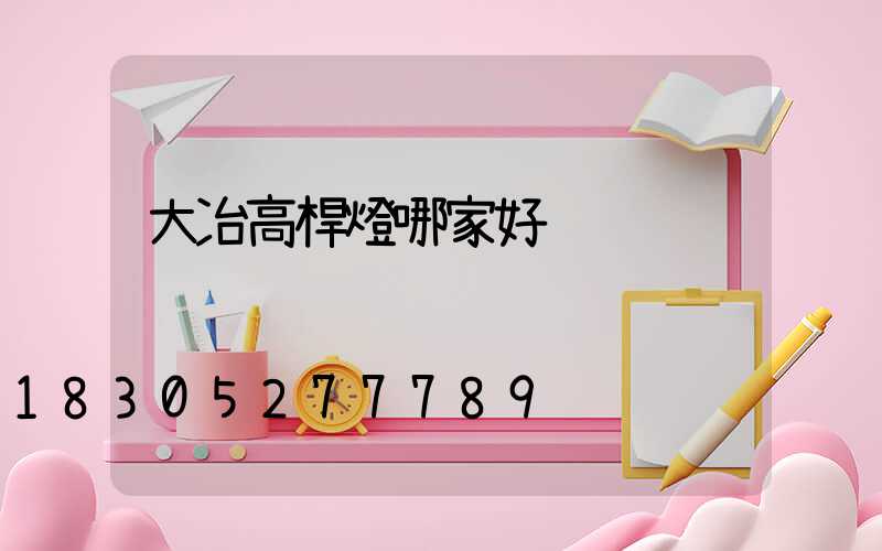 大冶高桿燈哪家好