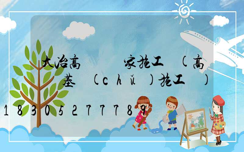 大冶高桿燈廠家施工圖(高桿燈基礎(chǔ)施工圖)