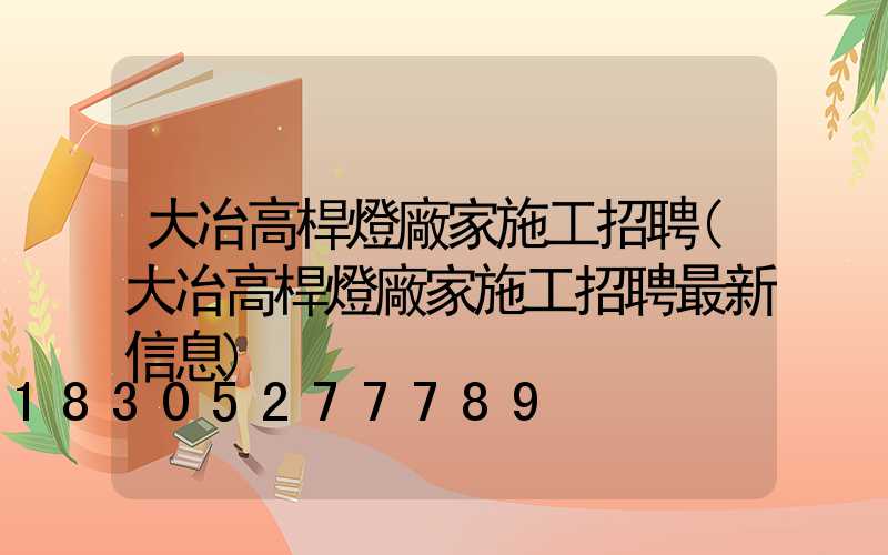 大冶高桿燈廠家施工招聘(大冶高桿燈廠家施工招聘最新信息)