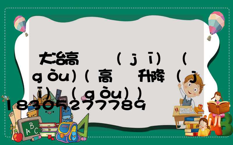 大冶高桿燈機(jī)構(gòu)(高桿燈升降機(jī)構(gòu))