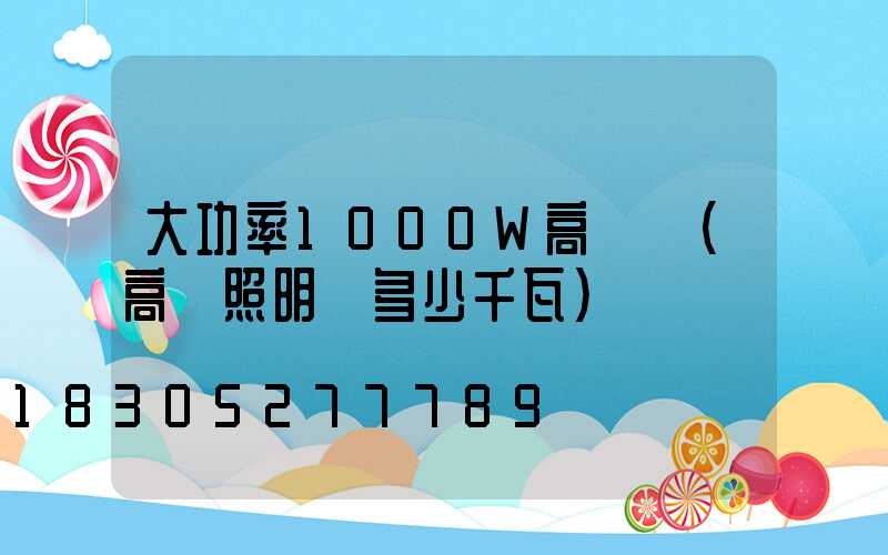 大功率1000W高桿燈(高桿照明燈多少千瓦)
