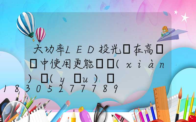 大功率LED投光燈在高桿燈中使用更能體現(xiàn)優(yōu)勢