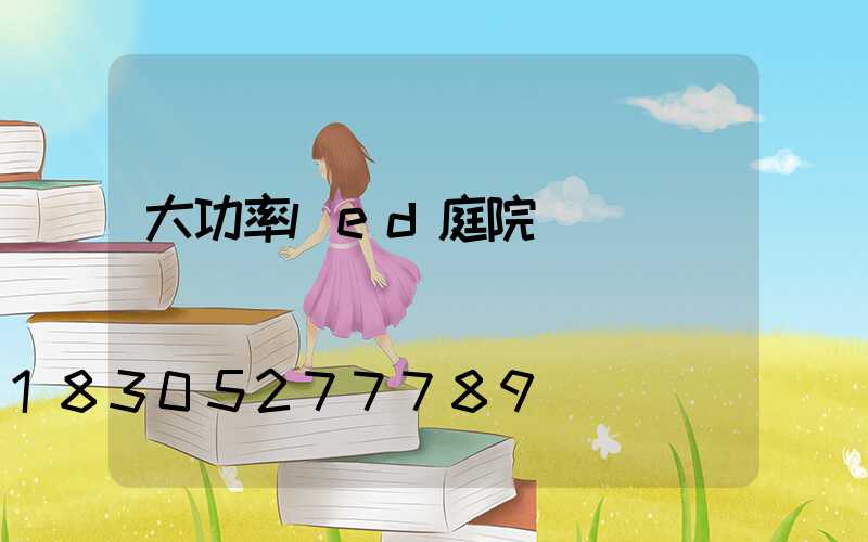 大功率led庭院燈