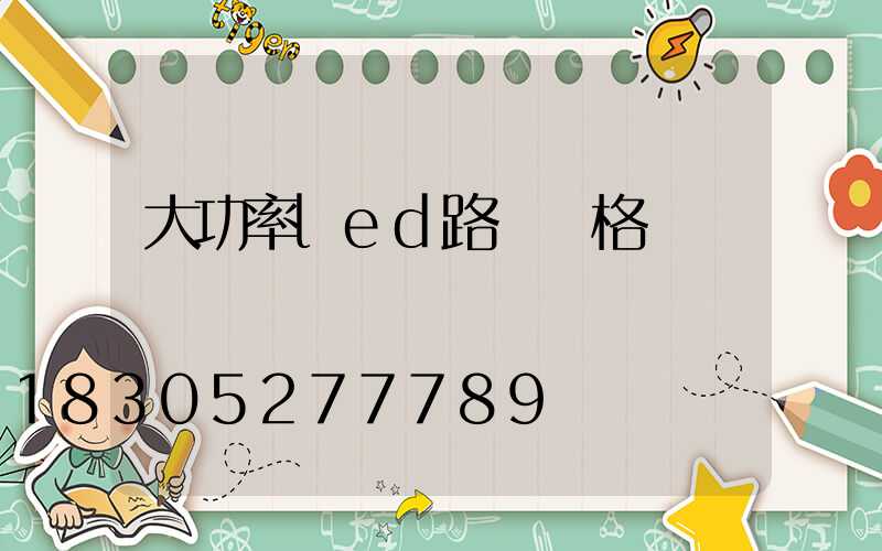 大功率led路燈價格