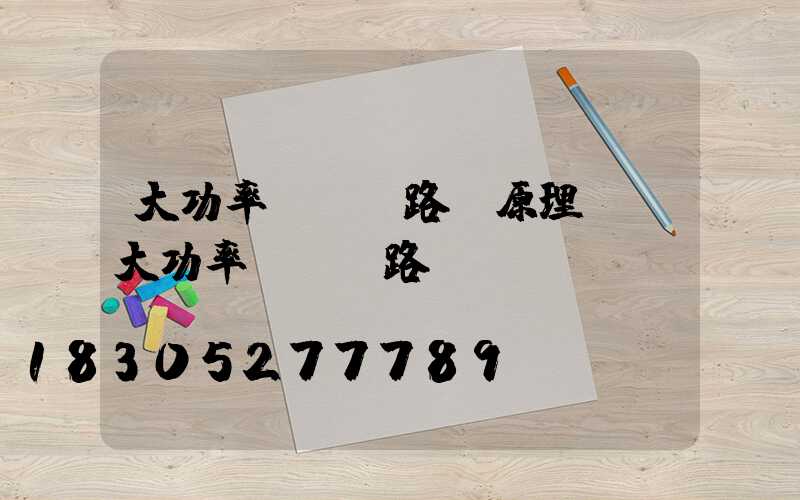 大功率led路燈原理圖(大功率LED路燈)