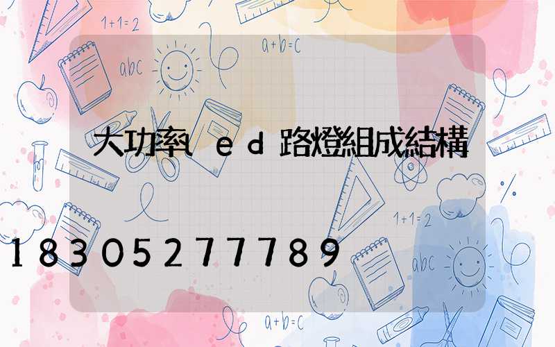大功率led路燈組成結構