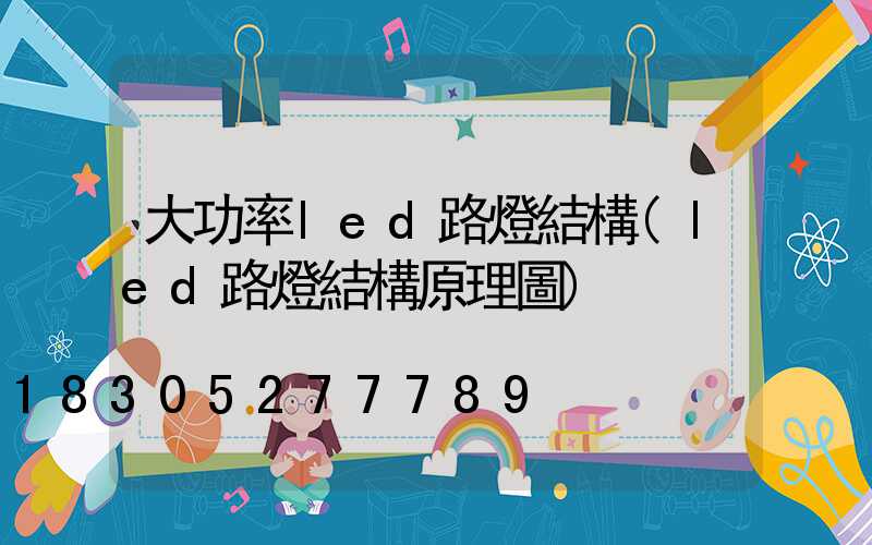 大功率led路燈結構(led路燈結構原理圖)