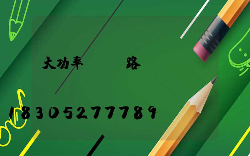 大功率led路燈結構