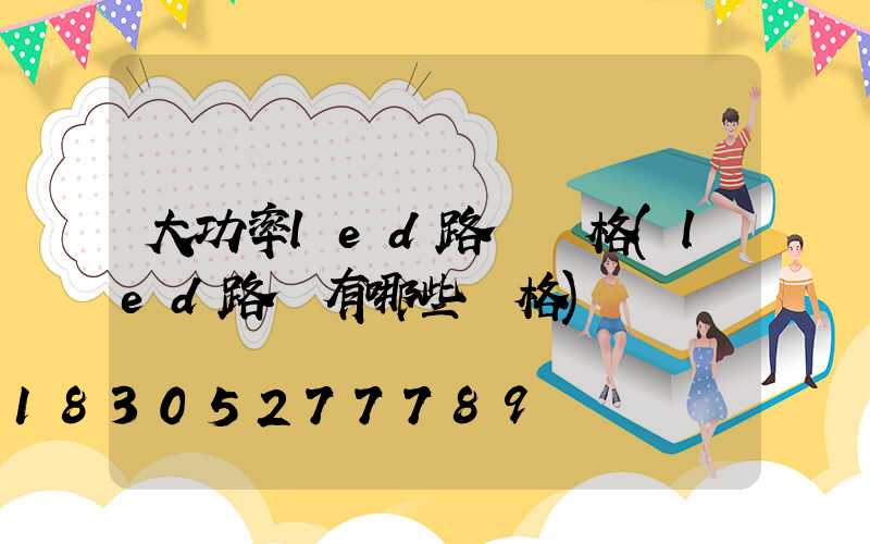 大功率led路燈規格(led路燈有哪些規格)